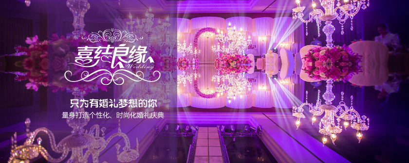 烟台婚庆公司