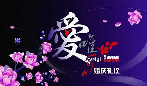 烟台婚庆礼仪公司